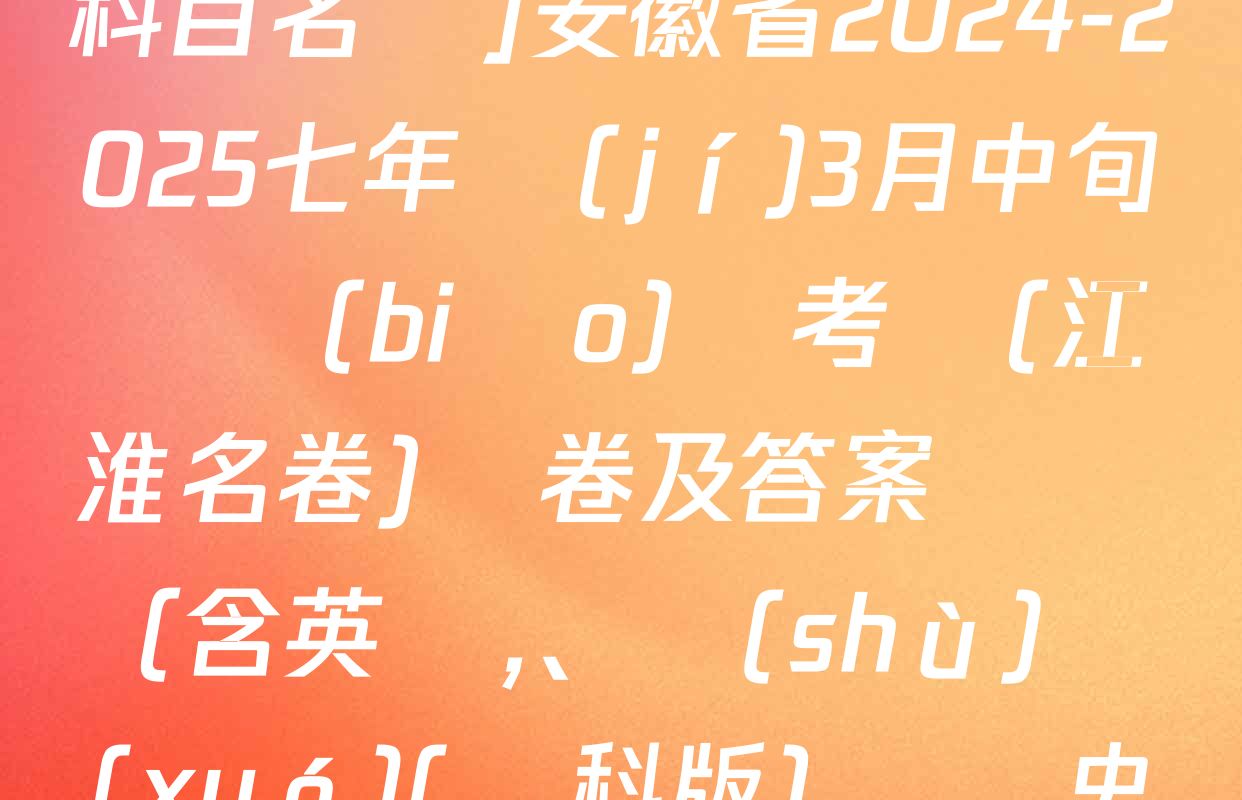 [頁腳黑體七年級(jí)科目名稱]安徽省2024-2025七年級(jí)3月中旬無標(biāo)題考試(江淮名卷)試卷及答案匯總（含英語、數(shù)學(xué)(滬科版),、歷史等）