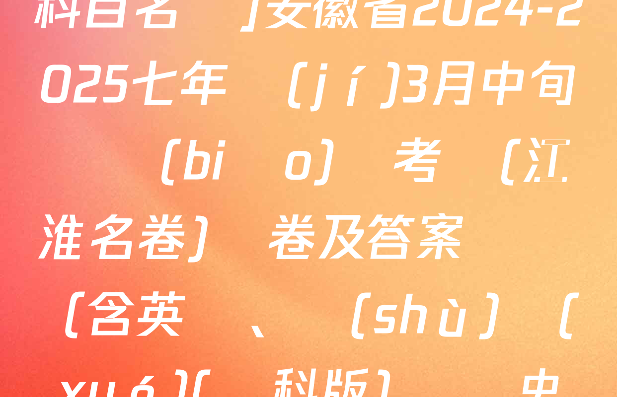 [頁腳黑體七年級(jí)科目名稱]安徽省2024-2025七年級(jí)3月中旬無標(biāo)題考試(江淮名卷)試卷及答案匯總（含英語,、數(shù)學(xué)(滬科版)、歷史等）