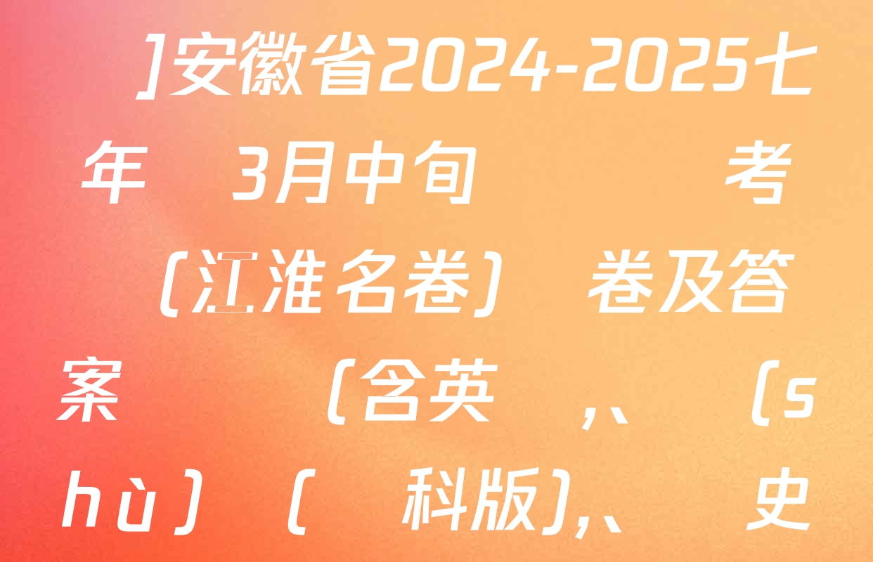 [頁腳黑體七年級科目名稱]安徽省2024-2025七年級3月中旬無標題考試(江淮名卷)試卷及答案匯總（含英語、數(shù)學(滬科版)、歷史等）