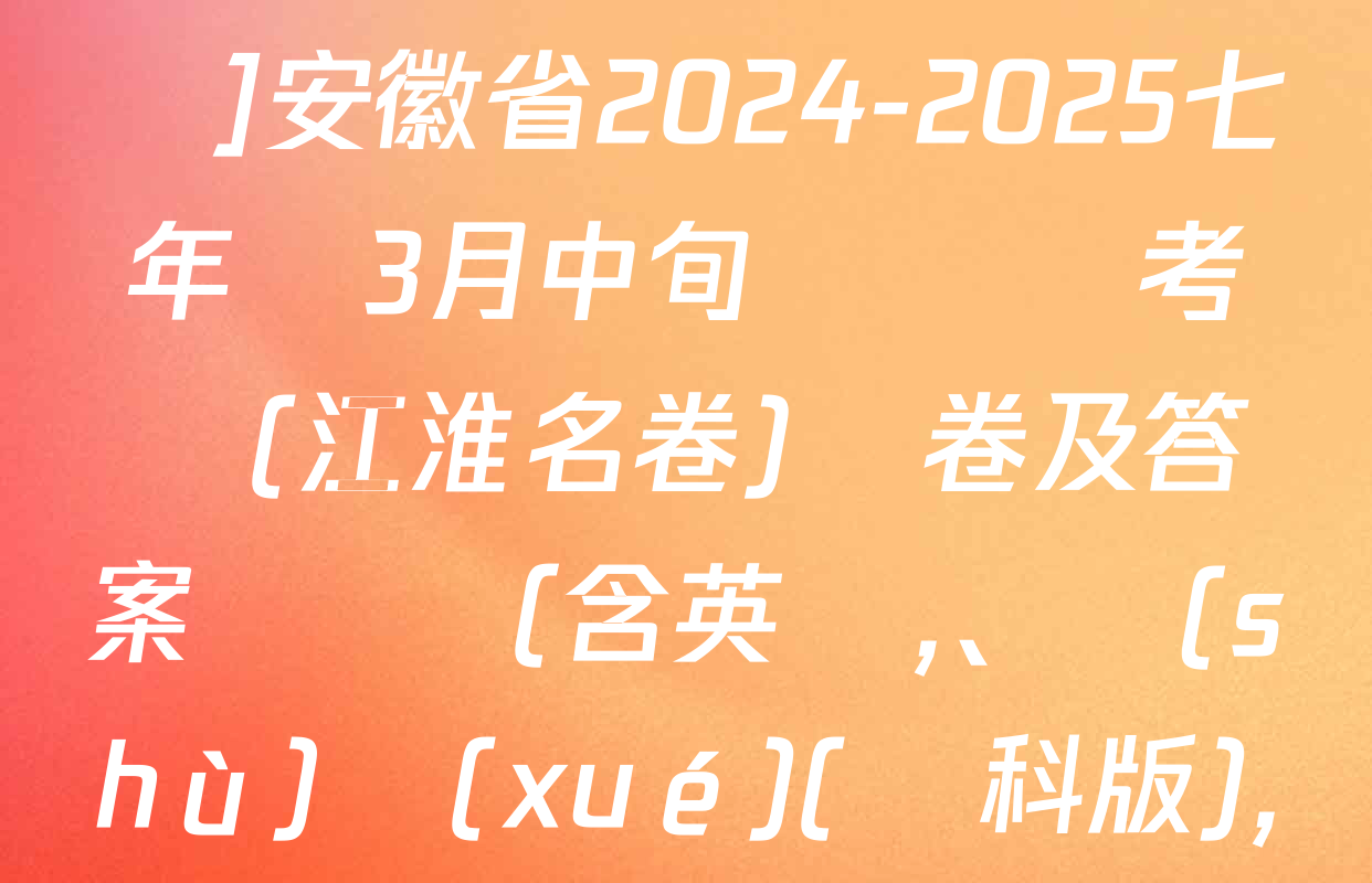 [頁腳黑體七年級科目名稱]安徽省2024-2025七年級3月中旬無標題考試(江淮名卷)試卷及答案匯總（含英語、數(shù)學(xué)(滬科版),、歷史等）