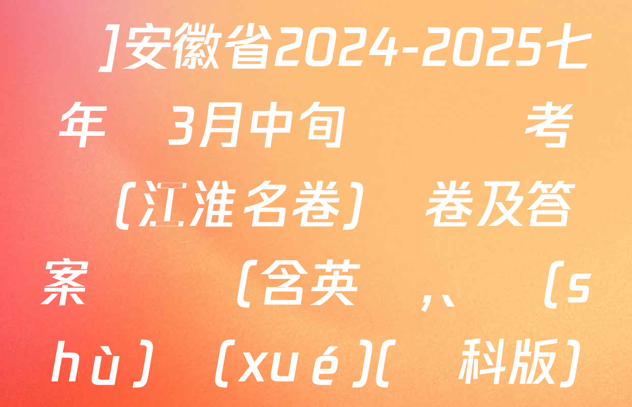 [頁腳黑體七年級科目名稱]安徽省2024-2025七年級3月中旬無標題考試(江淮名卷)試卷及答案匯總（含英語,、數(shù)學(xué)(滬科版),、歷史等）