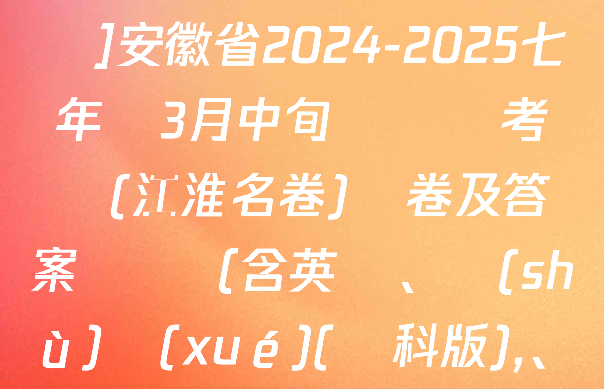 [頁腳黑體七年級科目名稱]安徽省2024-2025七年級3月中旬無標題考試(江淮名卷)試卷及答案匯總（含英語,、數(shù)學(xué)(滬科版)、歷史等）