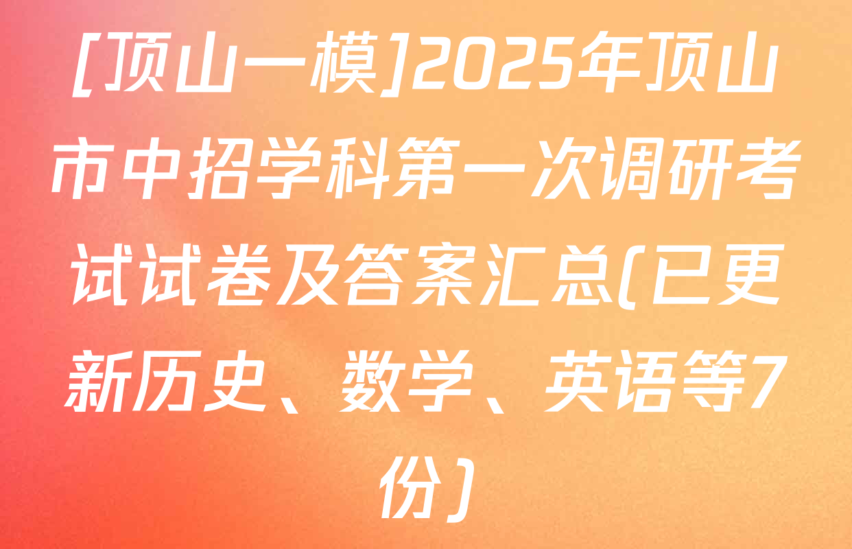 [顶山一模]2025年顶山市中招学科第一次调研考试试卷及答案汇总(已更新历史、数学、英语等7份)