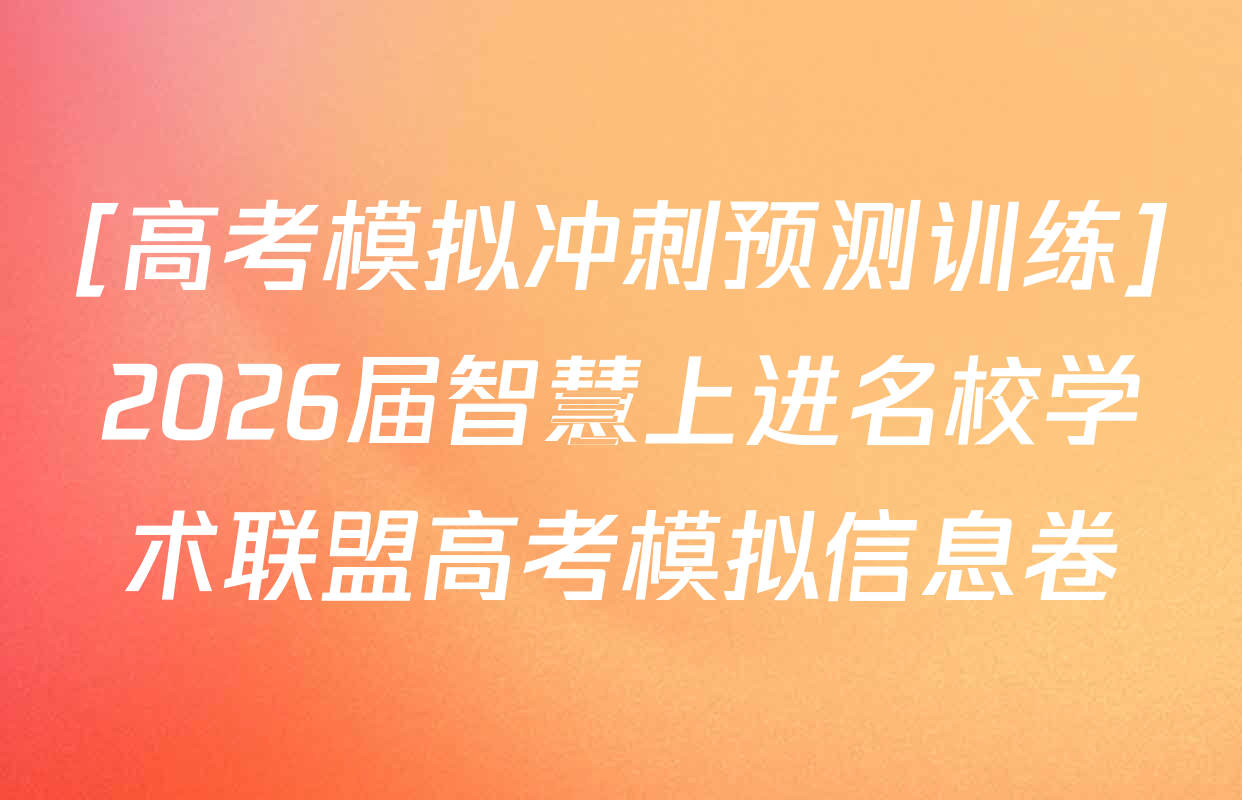 [高考模拟冲刺预测训练]2026届智慧上进名校学术联盟高考模拟信息卷&冲刺卷&预测卷(一)1各科答案及试卷（含化学(I-26-1)、地理(无字母)、物理(I-26-1)等）