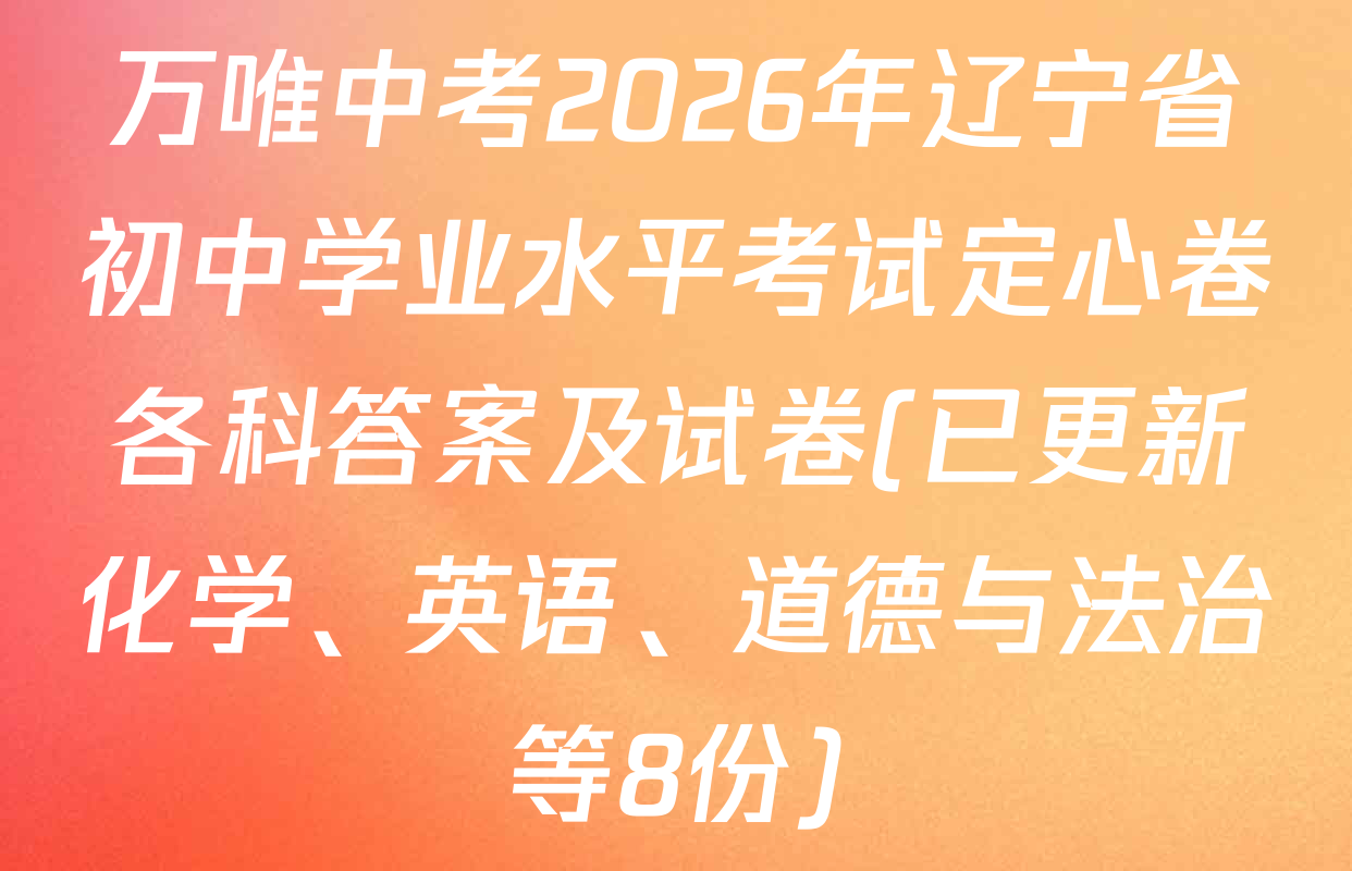 万唯中考2026年辽宁省初中学业水平考试定心卷各科答案及试卷(已更新化学、英语、道德与法治等8份)