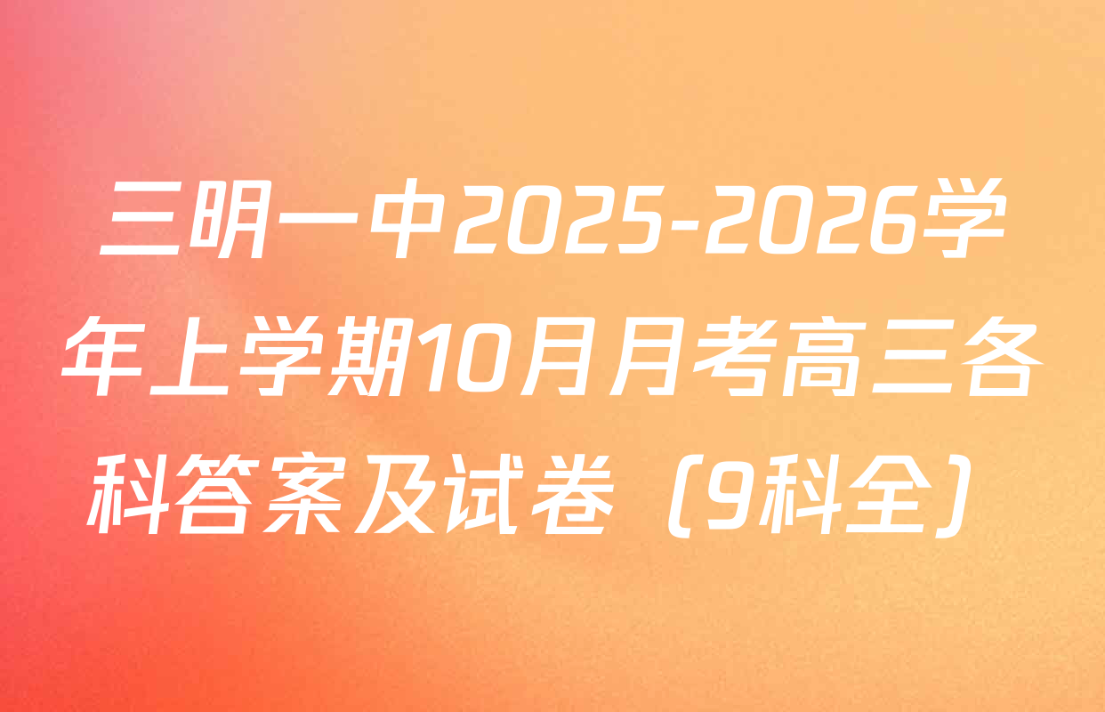 三明一中2025-2026学年上学期10月月考高三各科答案及试卷（9科全）