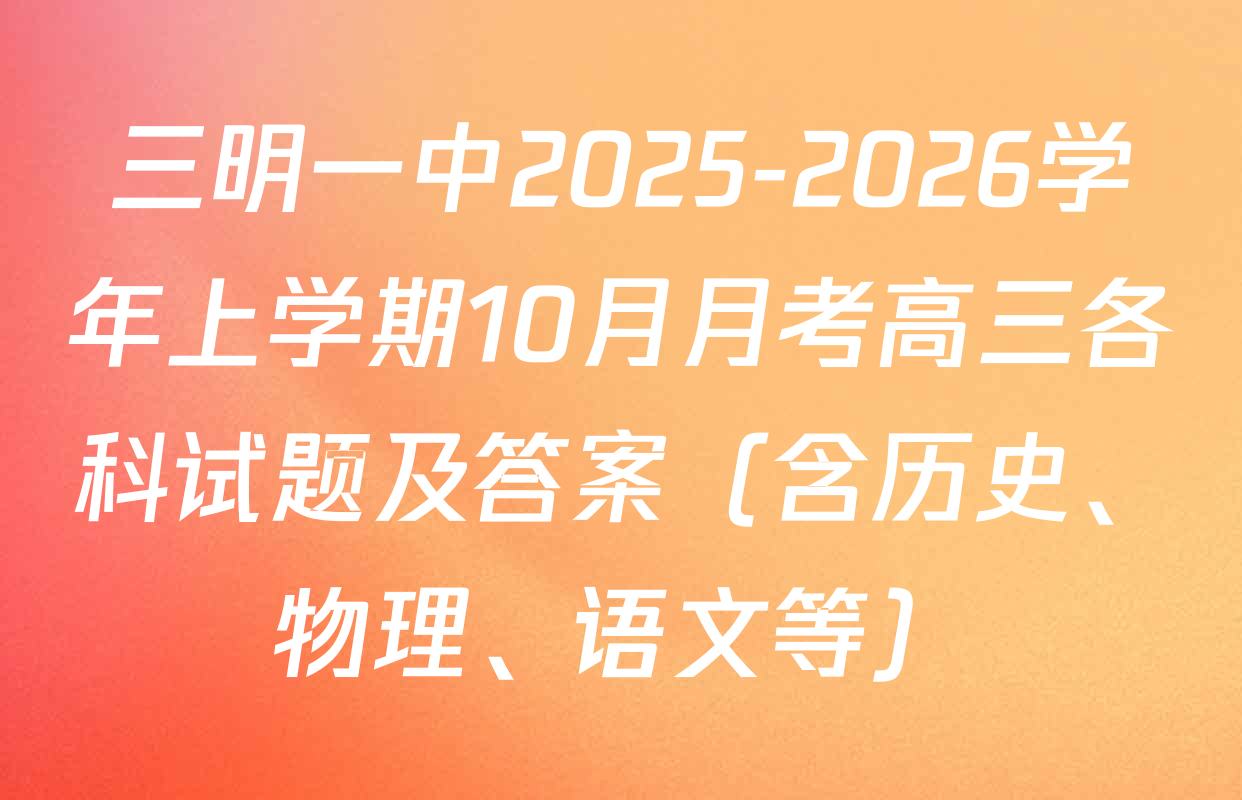 三明一中2025-2026学年上学期10月月考高三各科试题及答案（含历史、物理、语文等）