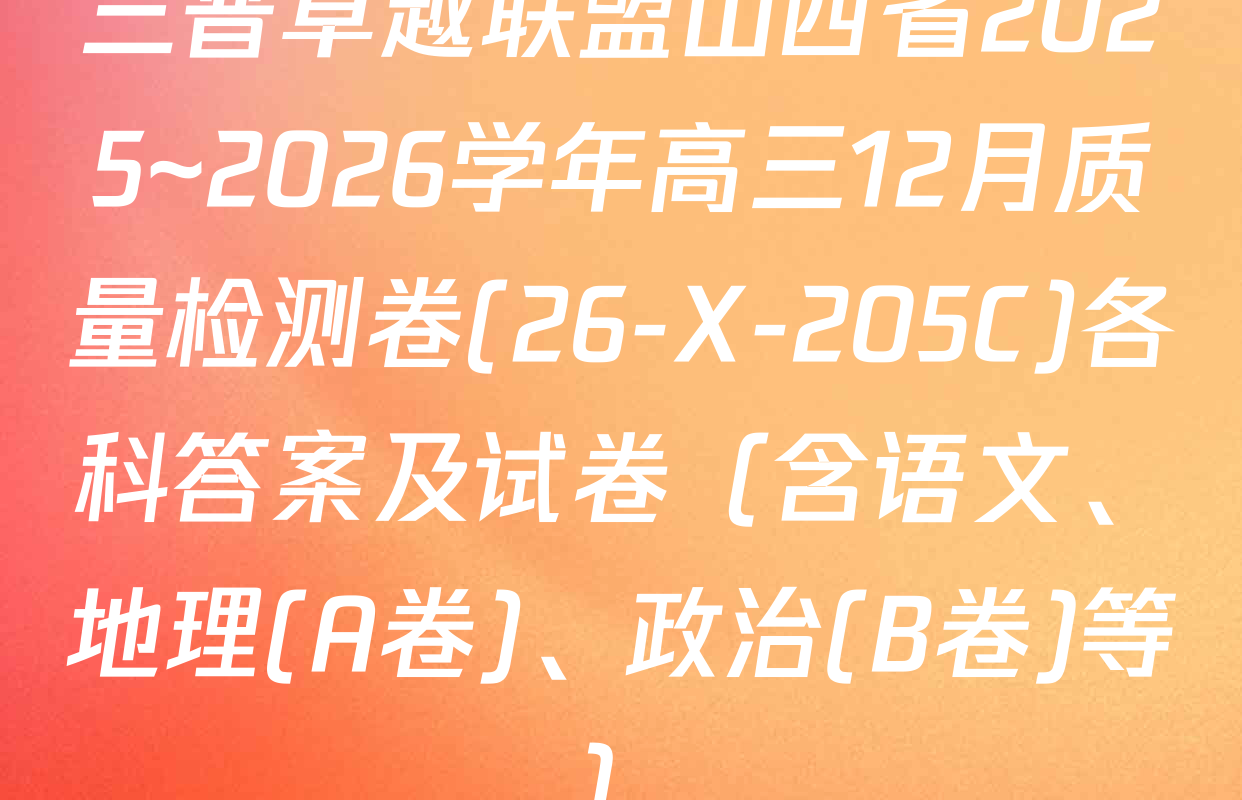 三晋卓越联盟山西省2025~2026学年高三12月质量检测卷(26-X-205C)各科答案及试卷（含语文、地理(A卷)、政治(B卷)等）
