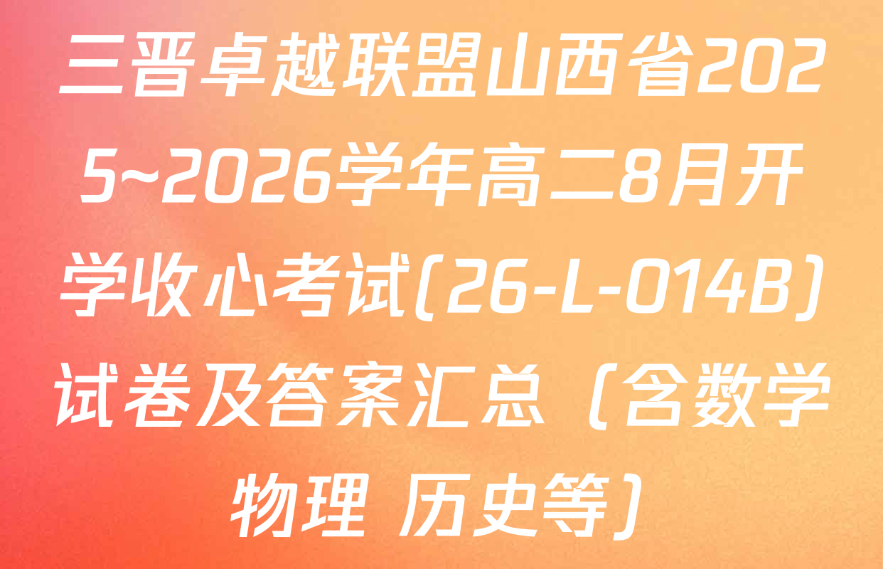 三晋卓越联盟山西省2025~2026学年高二8月开学收心考试(26-L-014B)试卷及答案汇总（含数学 物理 历史等）