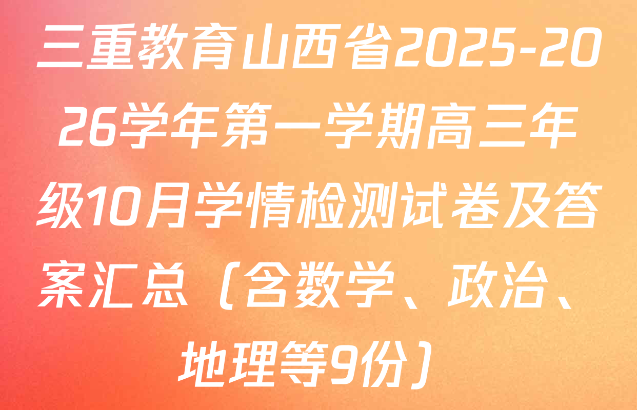 三重教育山西省2025-2026学年第一学期高三年级10月学情检测试卷及答案汇总（含数学、政治、地理等9份）
