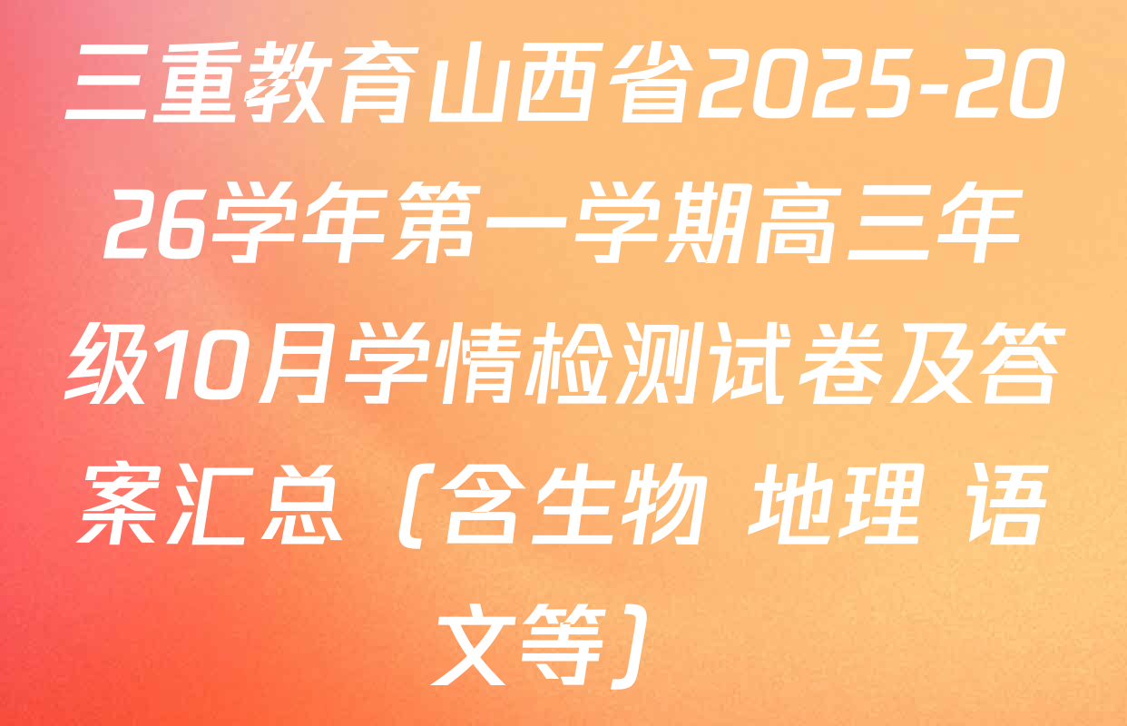 三重教育山西省2025-2026学年第一学期高三年级10月学情检测试卷及答案汇总（含生物 地理 语文等）