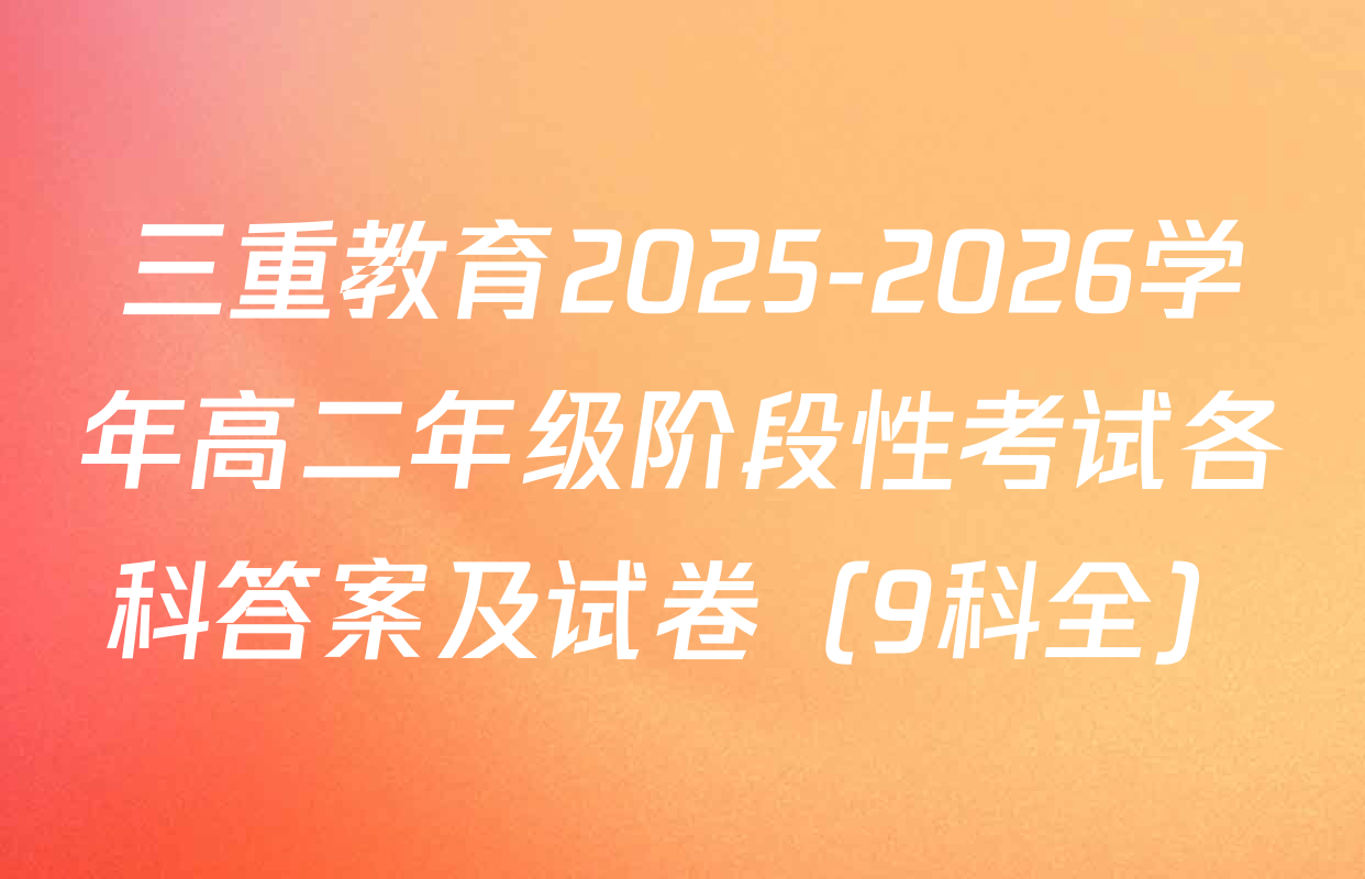 三重教育2025-2026学年高二年级阶段性考试各科答案及试卷（9科全）