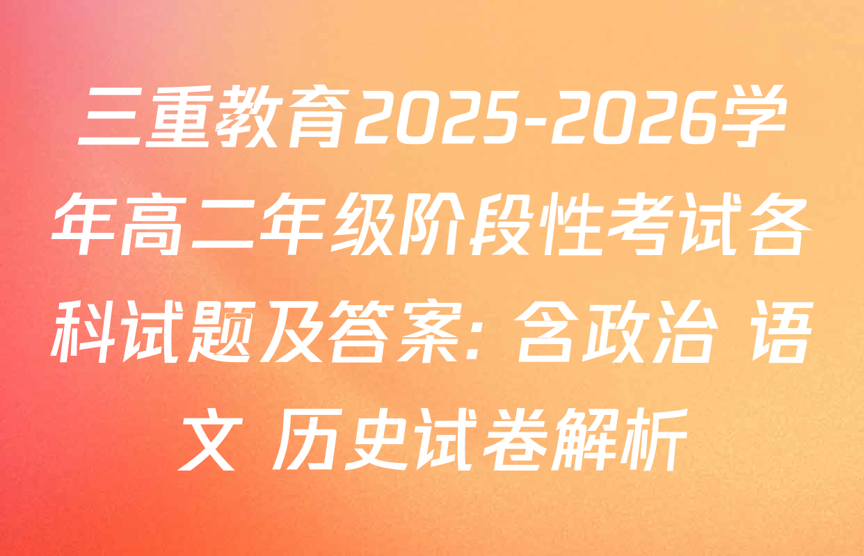 三重教育2025-2026学年高二年级阶段性考试各科试题及答案: 含政治 语文 历史试卷解析
