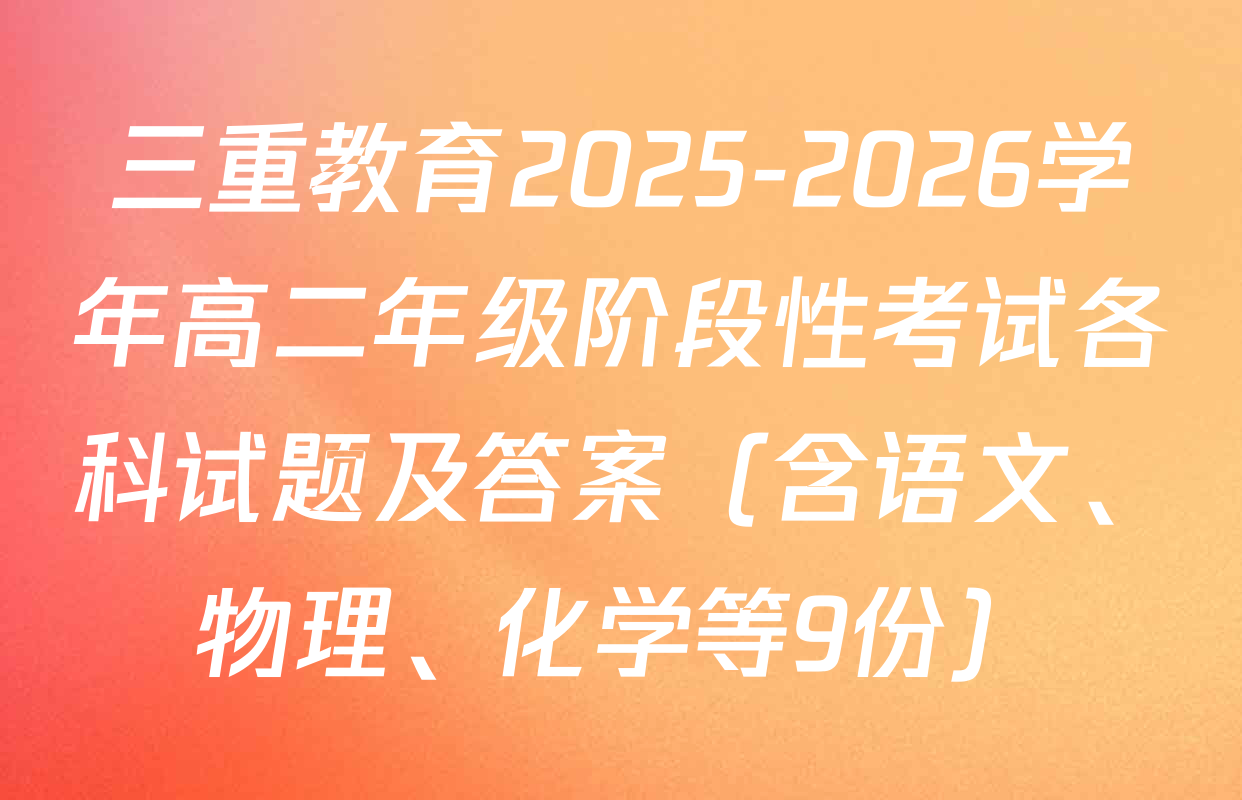 三重教育2025-2026学年高二年级阶段性考试各科试题及答案（含语文、物理、化学等9份）