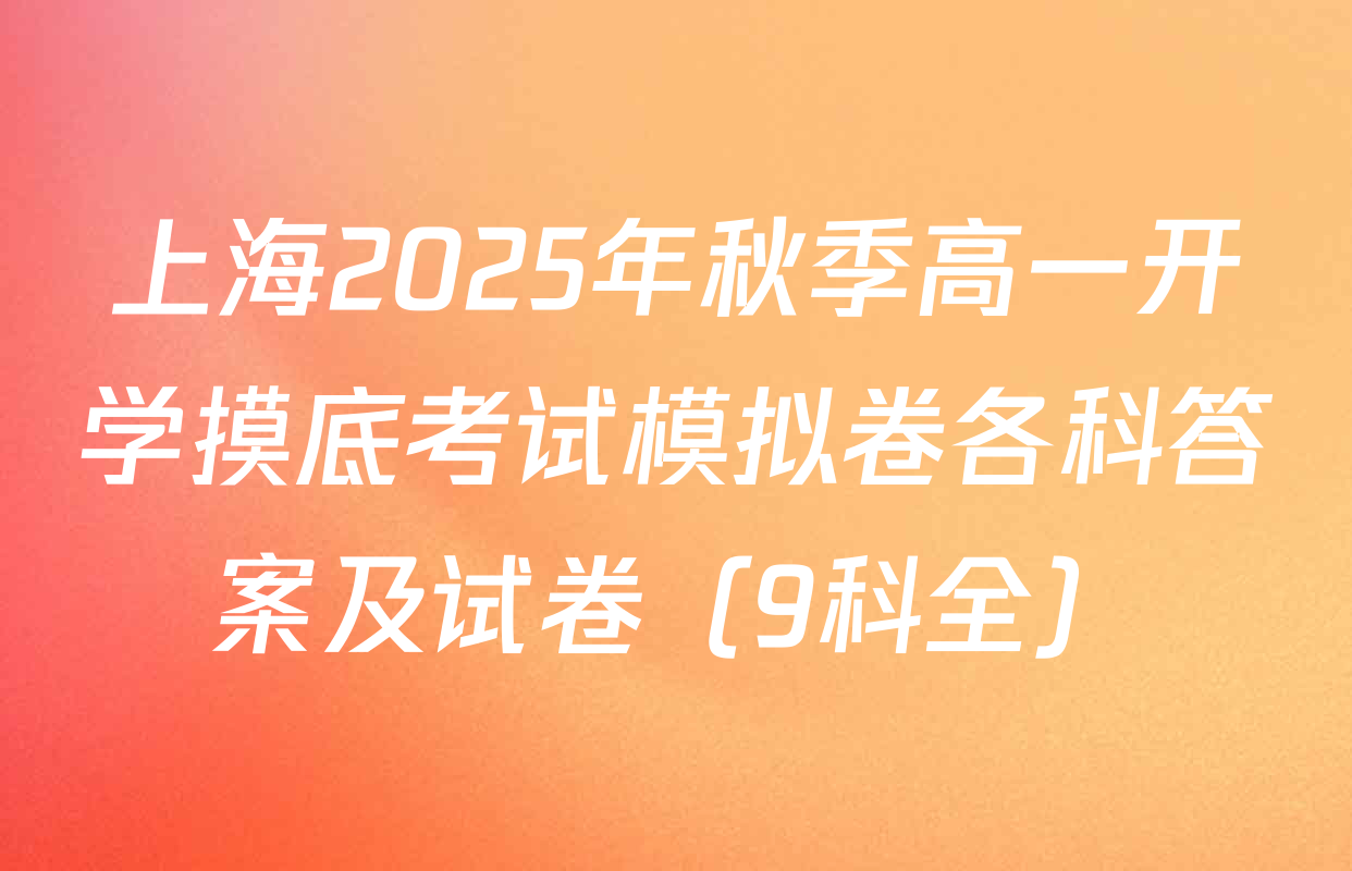 上海2025年秋季高一开学摸底考试模拟卷各科答案及试卷（9科全）