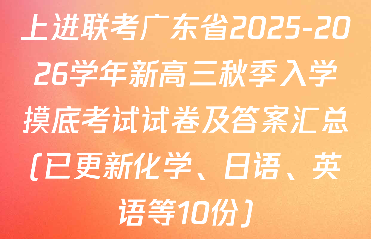 上进联考广东省2025-2026学年新高三秋季入学摸底考试试卷及答案汇总(已更新化学、日语、英语等10份)