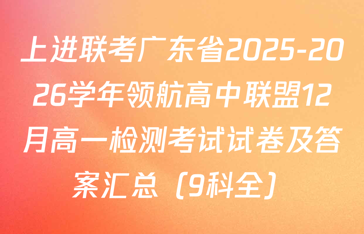 上进联考广东省2025-2026学年领航高中联盟12月高一检测考试试卷及答案汇总（9科全）