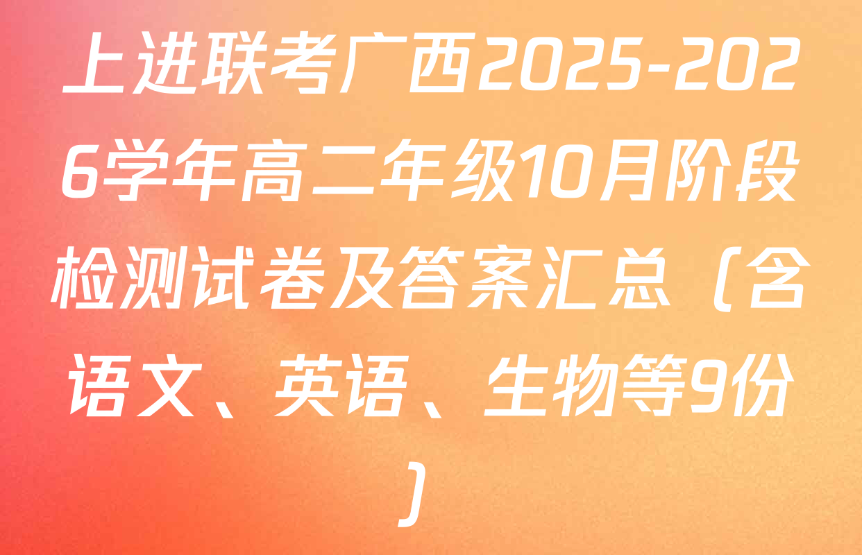 上进联考广西2025-2026学年高二年级10月阶段检测试卷及答案汇总（含语文、英语、生物等9份）