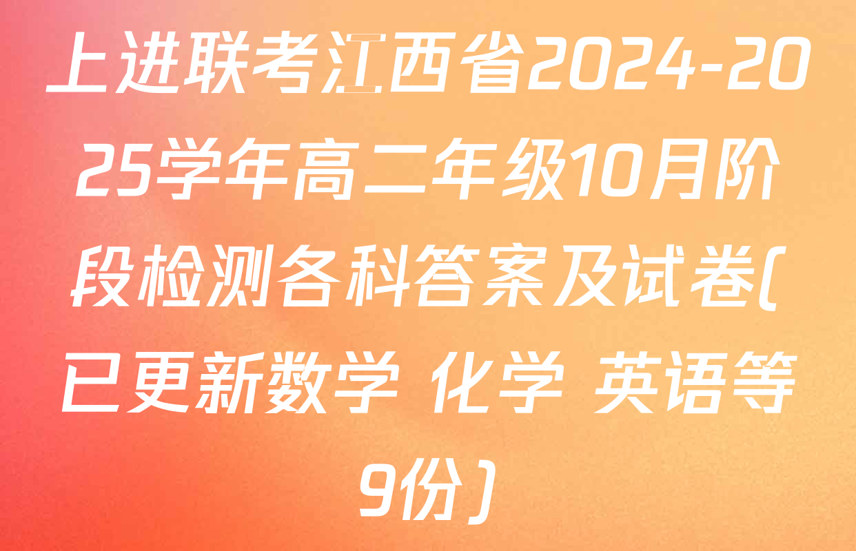 上进联考江西省2024-2025学年高二年级10月阶段检测各科答案及试卷(已更新数学 化学 英语等9份)