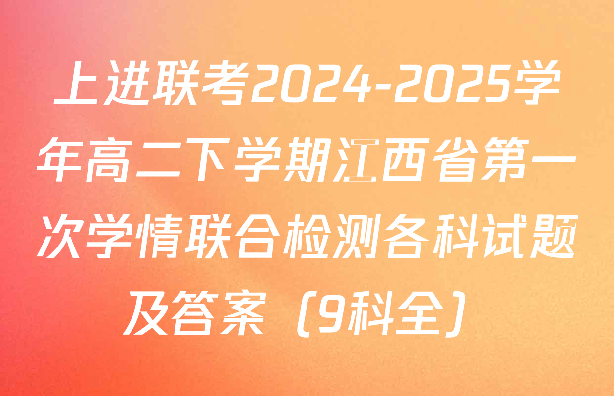 上进联考2024-2025学年高二下学期江西省第一次学情联合检测各科试题及答案（9科全）