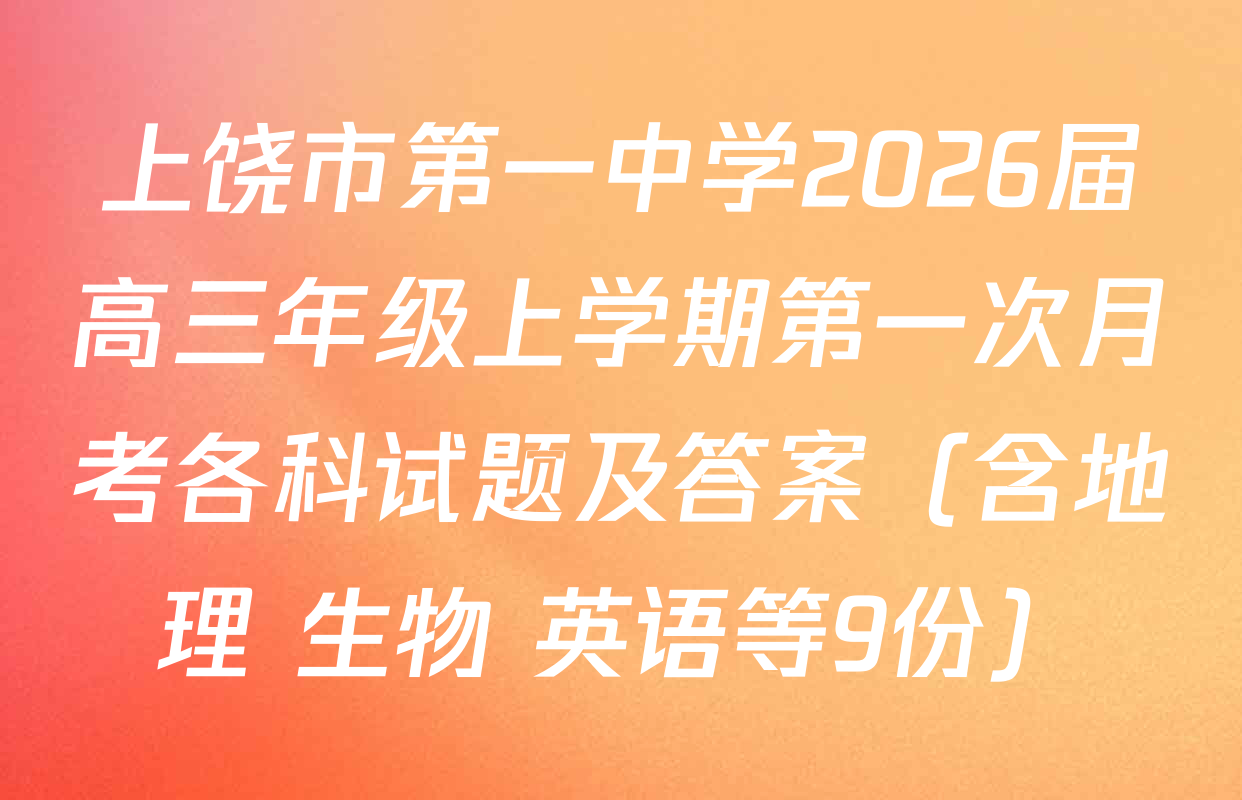 上饶市第一中学2026届高三年级上学期第一次月考各科试题及答案（含地理 生物 英语等9份）