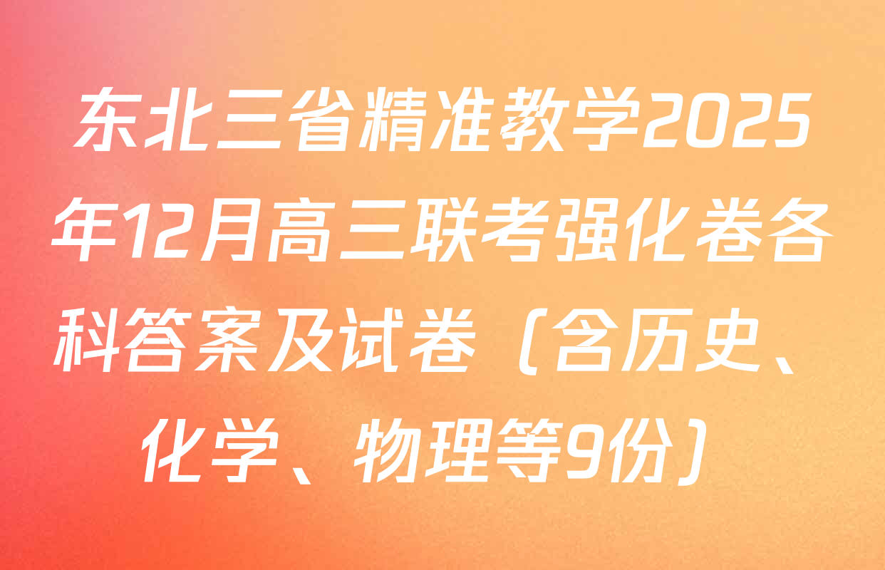 东北三省精准教学2025年12月高三联考强化卷各科答案及试卷（含历史、化学、物理等9份）