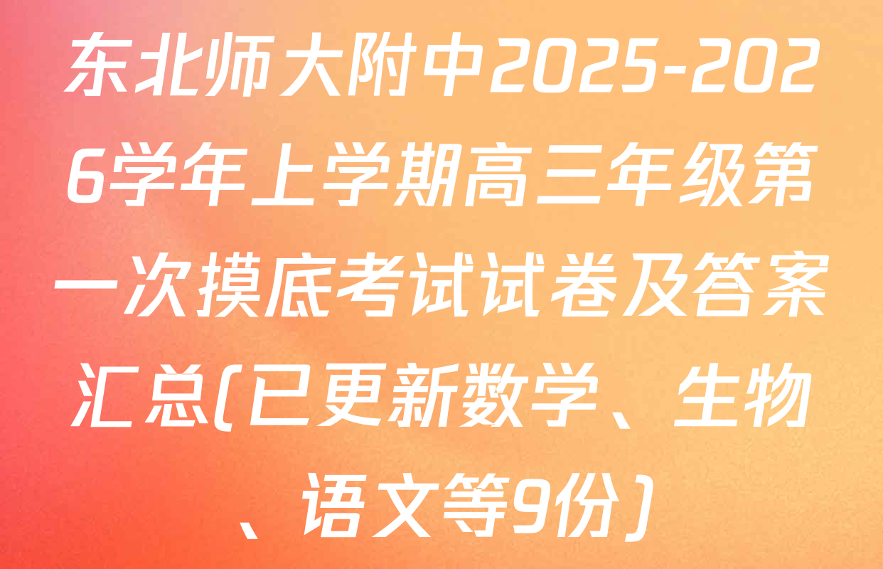 东北师大附中2025-2026学年上学期高三年级第一次摸底考试试卷及答案汇总(已更新数学、生物、语文等9份)