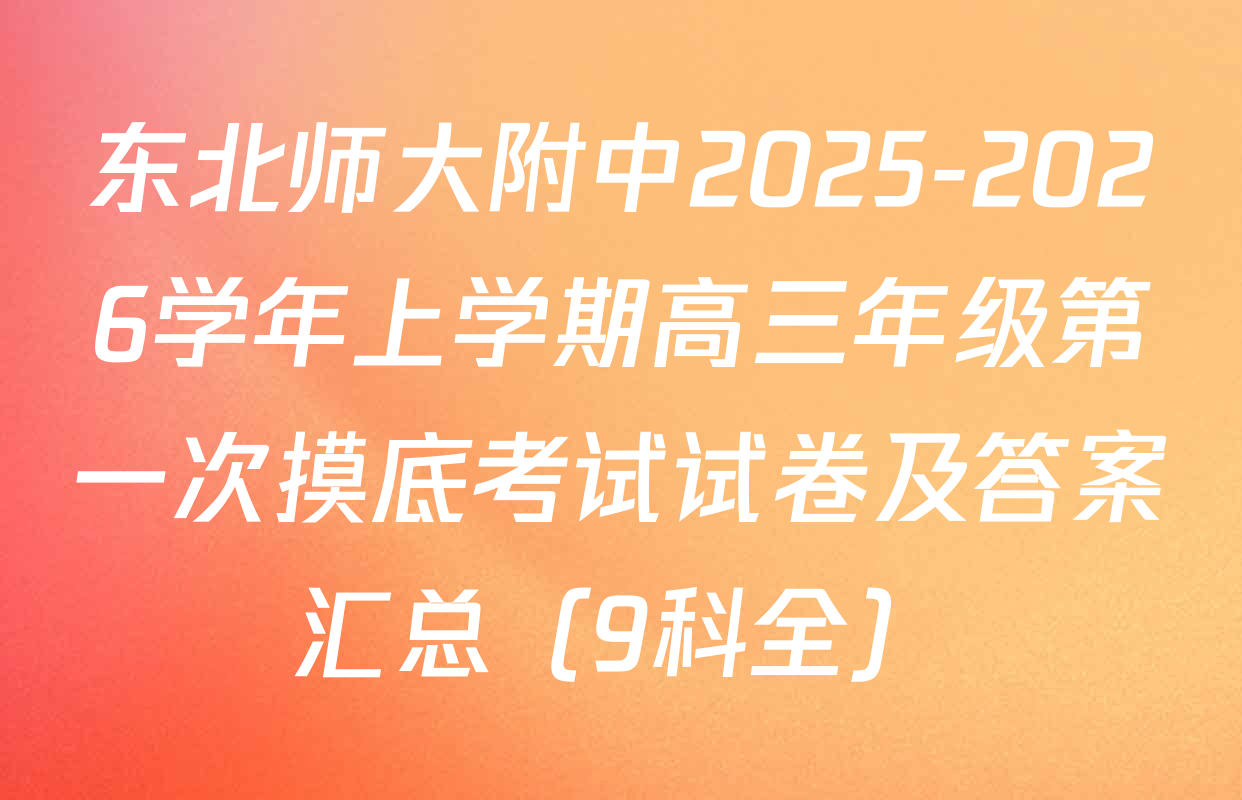 东北师大附中2025-2026学年上学期高三年级第一次摸底考试试卷及答案汇总（9科全）