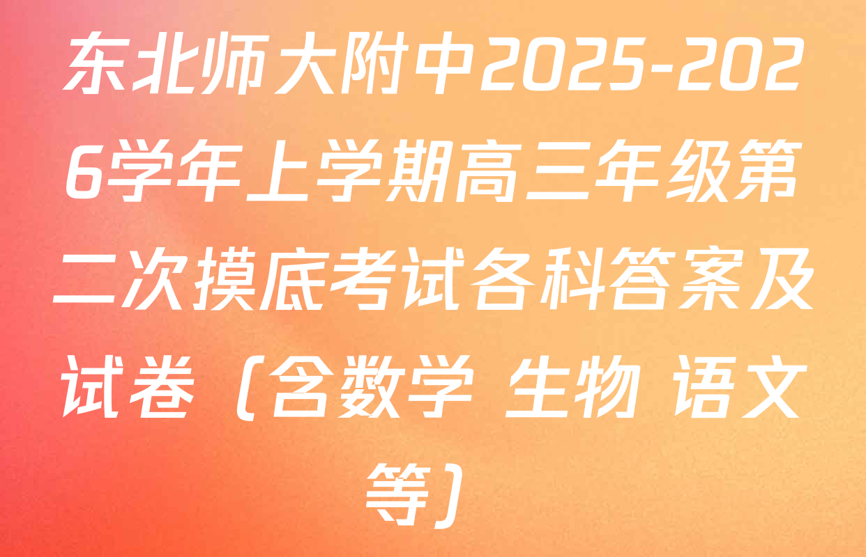 东北师大附中2025-2026学年上学期高三年级第二次摸底考试各科答案及试卷（含数学 生物 语文等）
