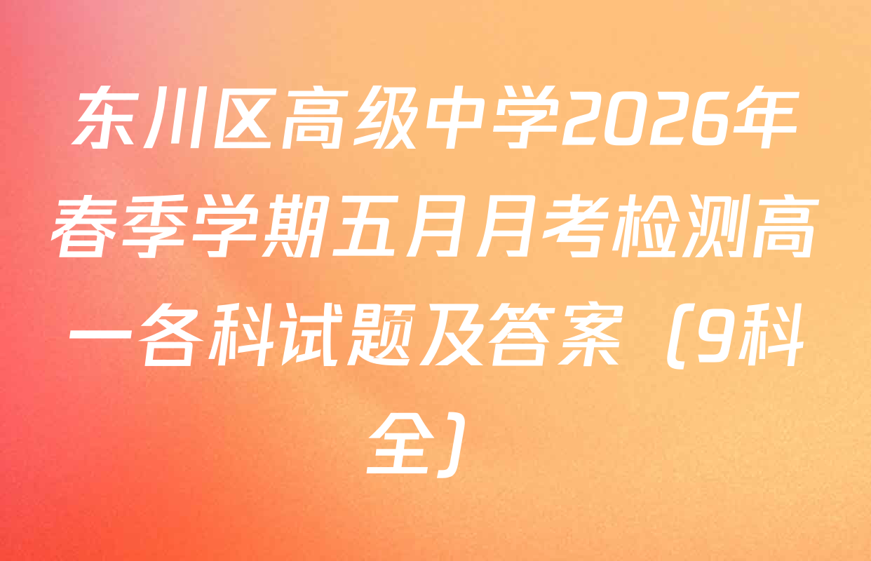 东川区高级中学2026年春季学期五月月考检测高一各科试题及答案（9科全）