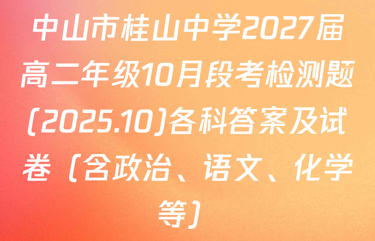 中山市桂山中学2027届高二年级10月段考检测题(2025.10)各科答案及试卷（含政治、语文、化学等）