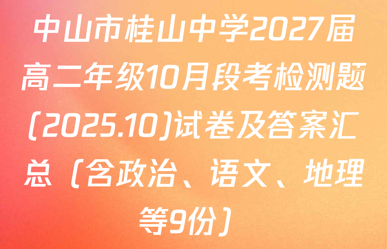 中山市桂山中学2027届高二年级10月段考检测题(2025.10)试卷及答案汇总（含政治、语文、地理等9份）