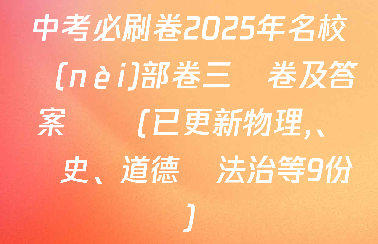 中考必刷卷2025年名校內(nèi)部卷三試卷及答案匯總(已更新物理、歷史,、道德與法治等9份)