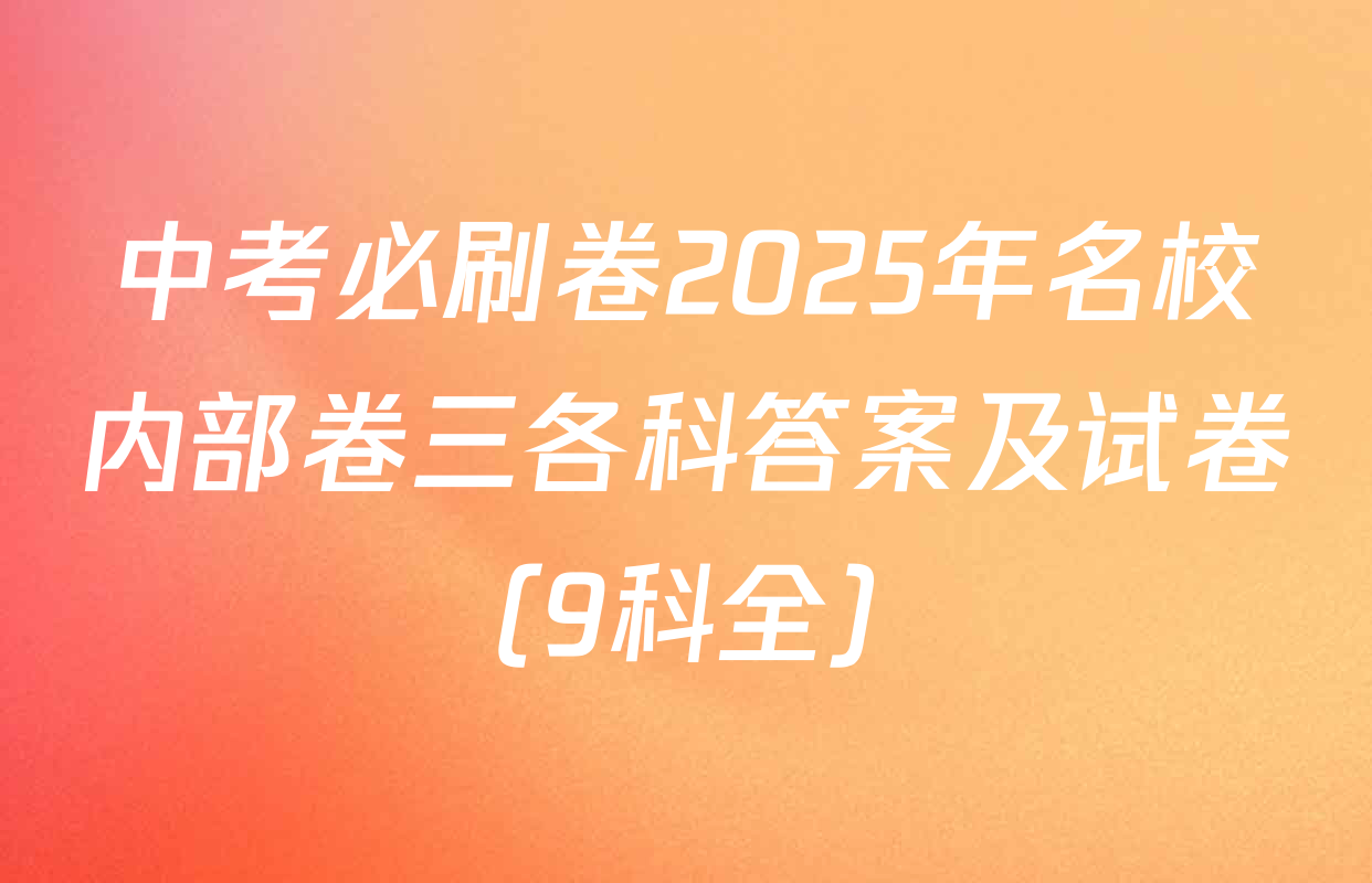 中考必刷卷2025年名校内部卷三各科答案及试卷（9科全）