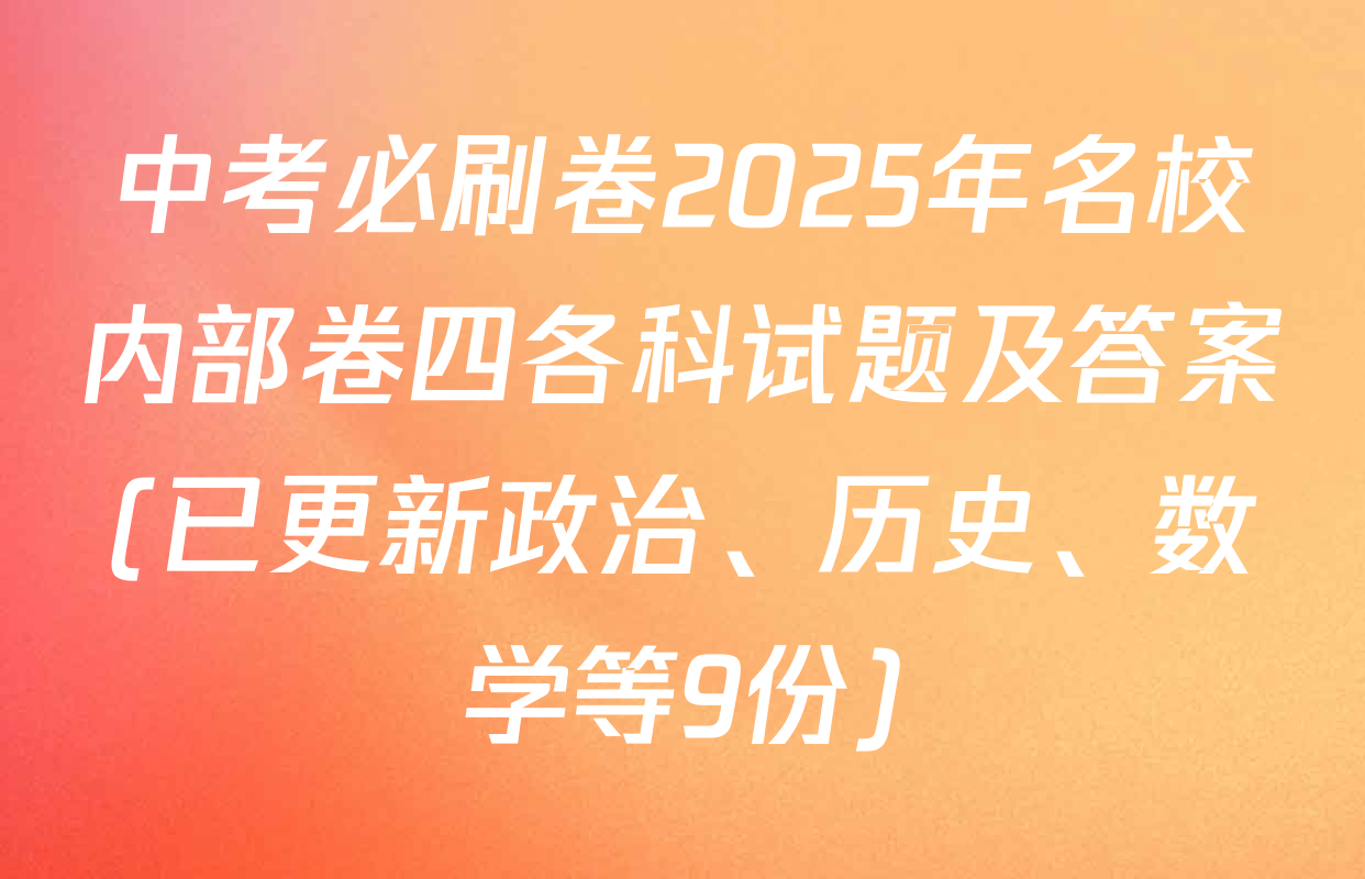 中考必刷卷2025年名校内部卷四各科试题及答案(已更新政治、历史、数学等9份)