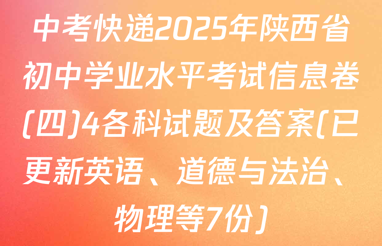 中考快递2025年陕西省初中学业水平考试信息卷(四)4各科试题及答案(已更新英语、道德与法治、物理等7份)