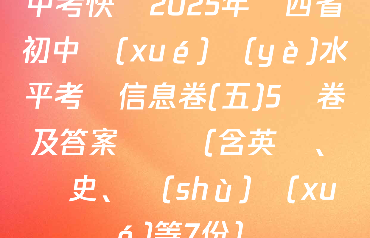 中考快遞2025年陜西省初中學(xué)業(yè)水平考試信息卷(五)5試卷及答案匯總（含英語、歷史、數(shù)學(xué)等7份）