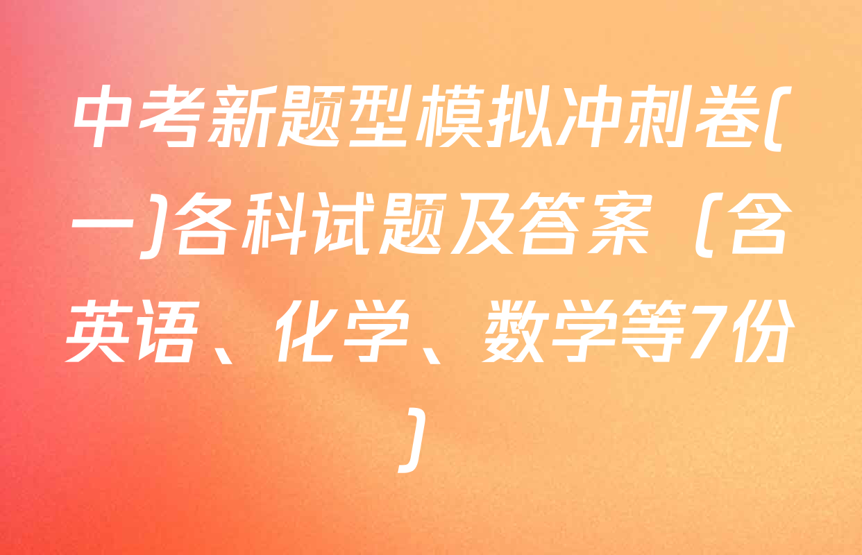 中考新题型模拟冲刺卷(一)各科试题及答案（含英语、化学、数学等7份）