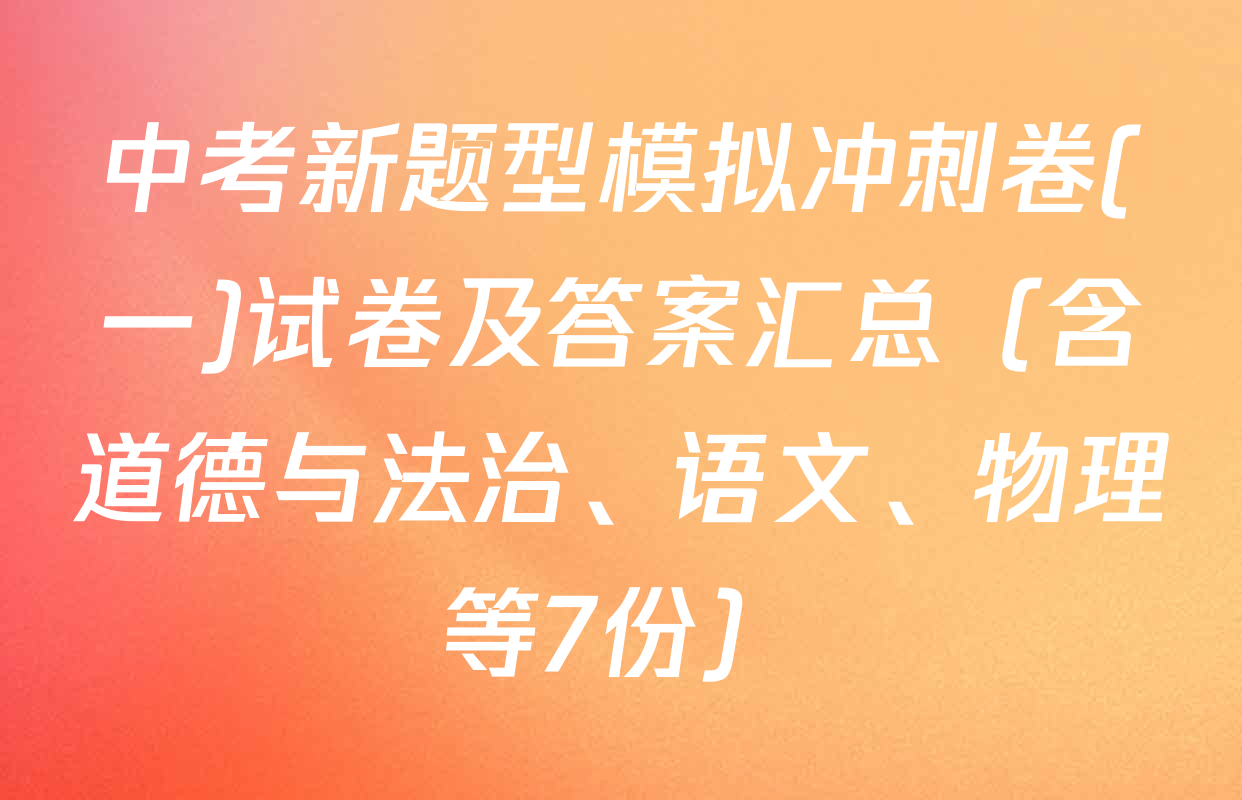 中考新题型模拟冲刺卷(一)试卷及答案汇总（含道德与法治、语文、物理等7份）