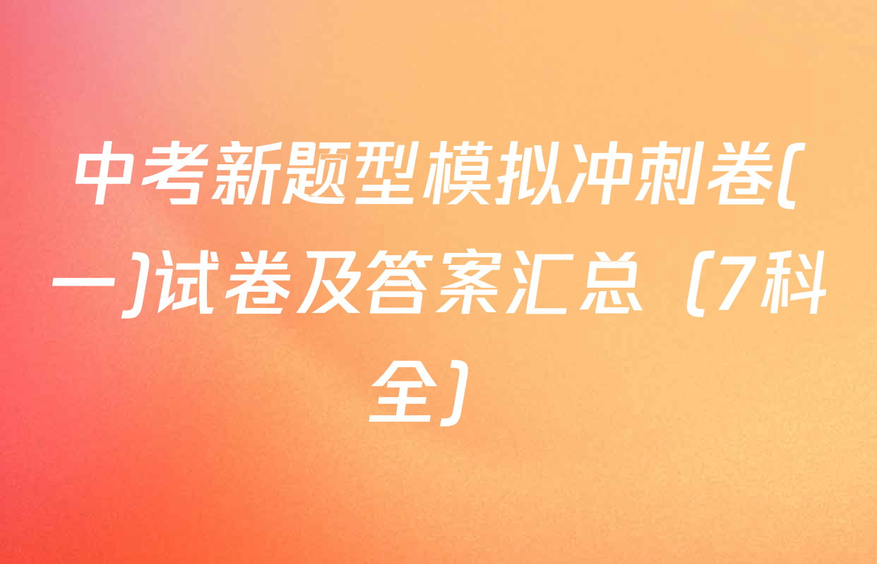 中考新题型模拟冲刺卷(一)试卷及答案汇总（7科全）