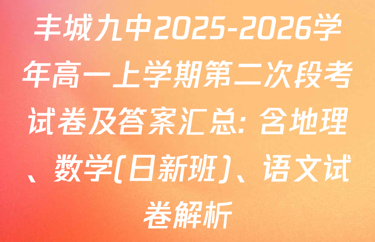 丰城九中2025-2026学年高一上学期第二次段考试卷及答案汇总: 含地理、数学(日新班)、语文试卷解析