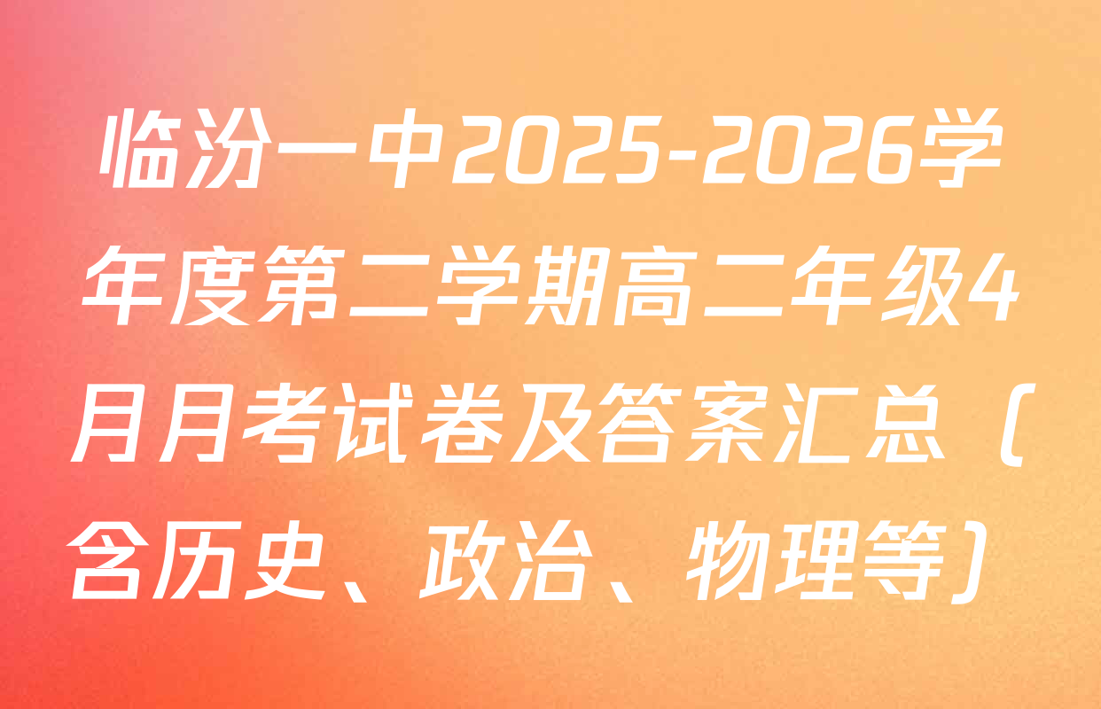 临汾一中2025-2026学年度第二学期高二年级4月月考试卷及答案汇总（含历史、政治、物理等）