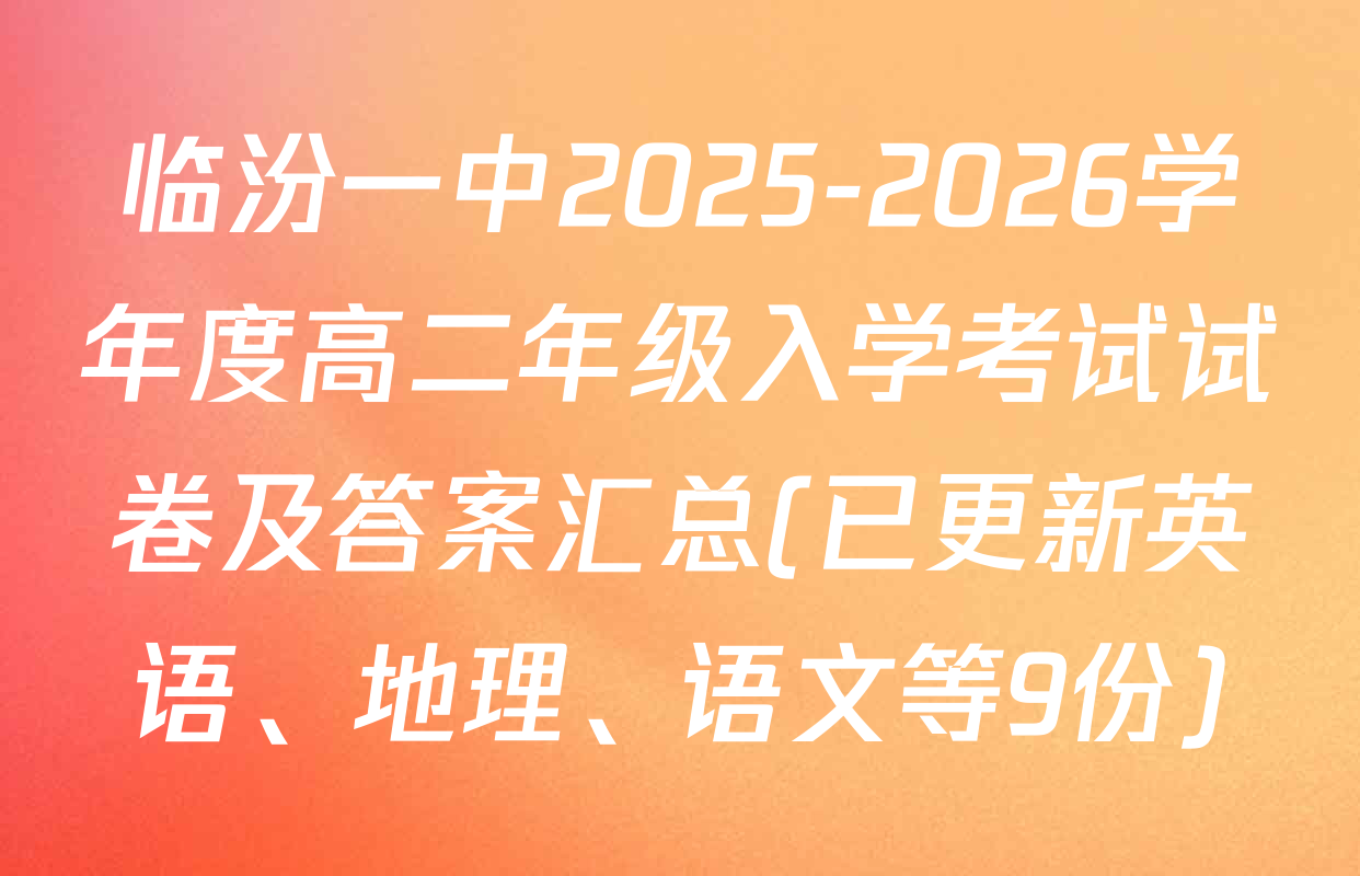 临汾一中2025-2026学年度高二年级入学考试试卷及答案汇总(已更新英语、地理、语文等9份)