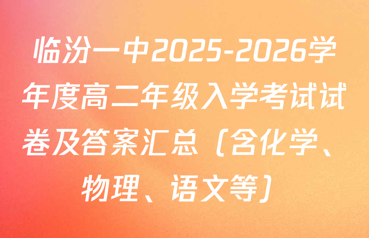 临汾一中2025-2026学年度高二年级入学考试试卷及答案汇总（含化学、物理、语文等）