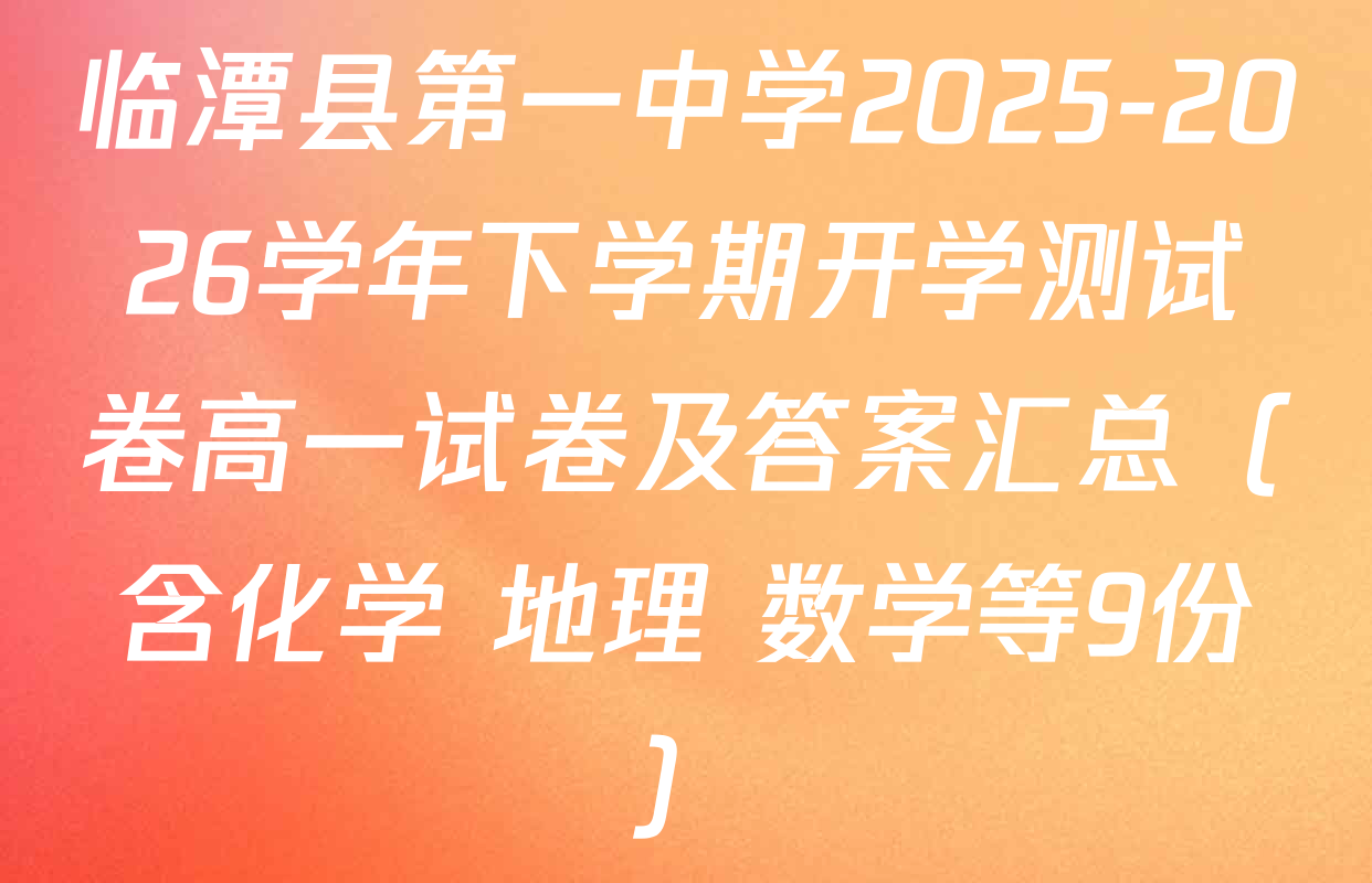 临潭县第一中学2025-2026学年下学期开学测试卷高一试卷及答案汇总（含化学 地理 数学等9份）