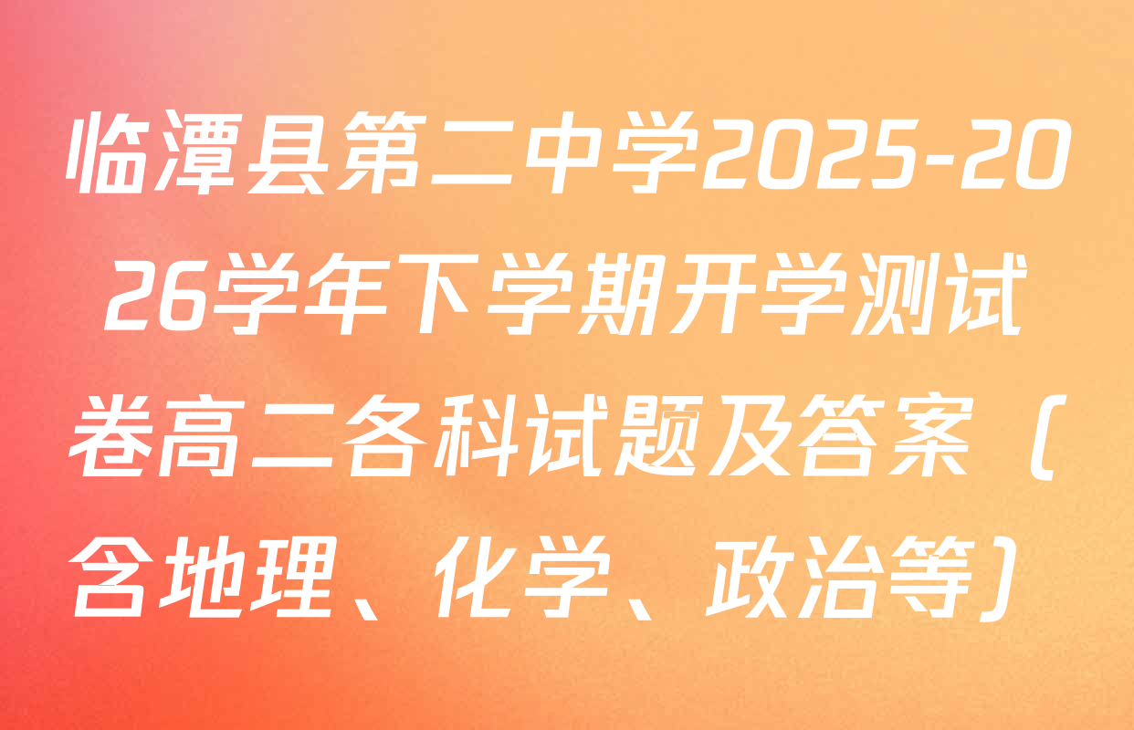 临潭县第二中学2025-2026学年下学期开学测试卷高二各科试题及答案（含地理、化学、政治等）