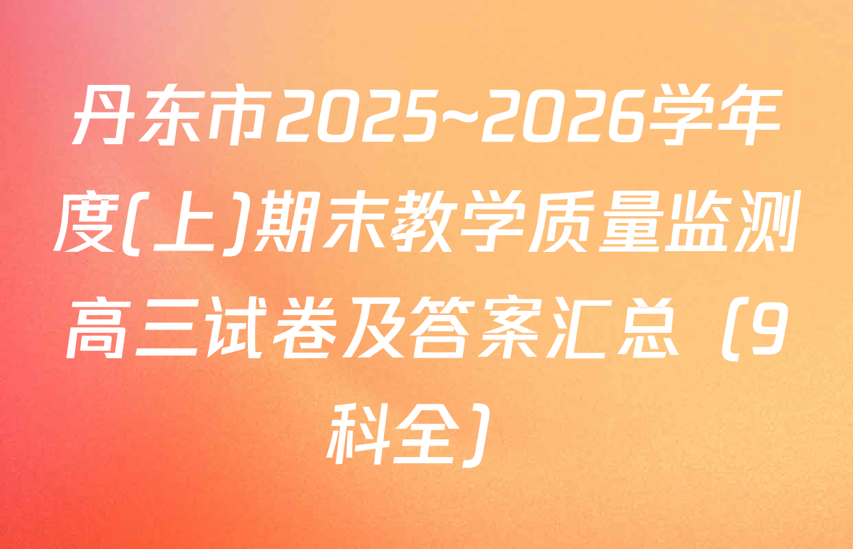 丹东市2025~2026学年度(上)期末教学质量监测高三试卷及答案汇总（9科全）