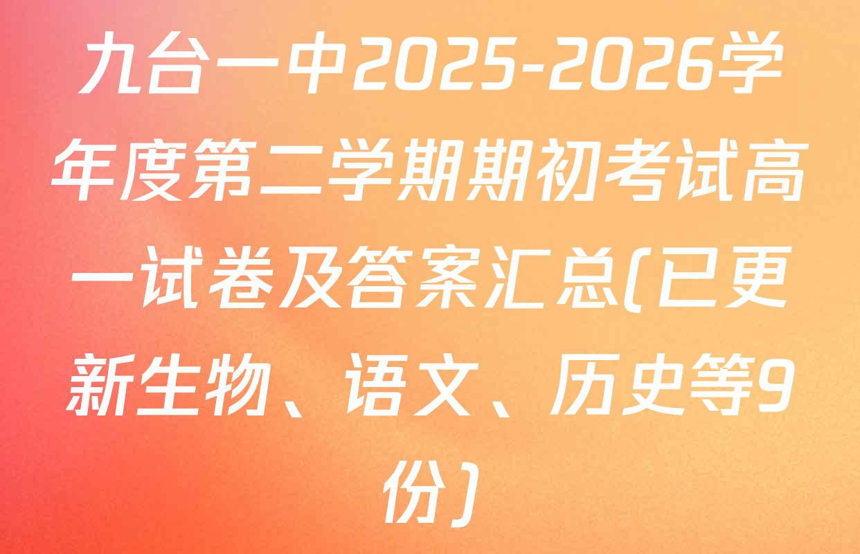 九台一中2025-2026学年度第二学期期初考试高一试卷及答案汇总(已更新生物、语文、历史等9份)