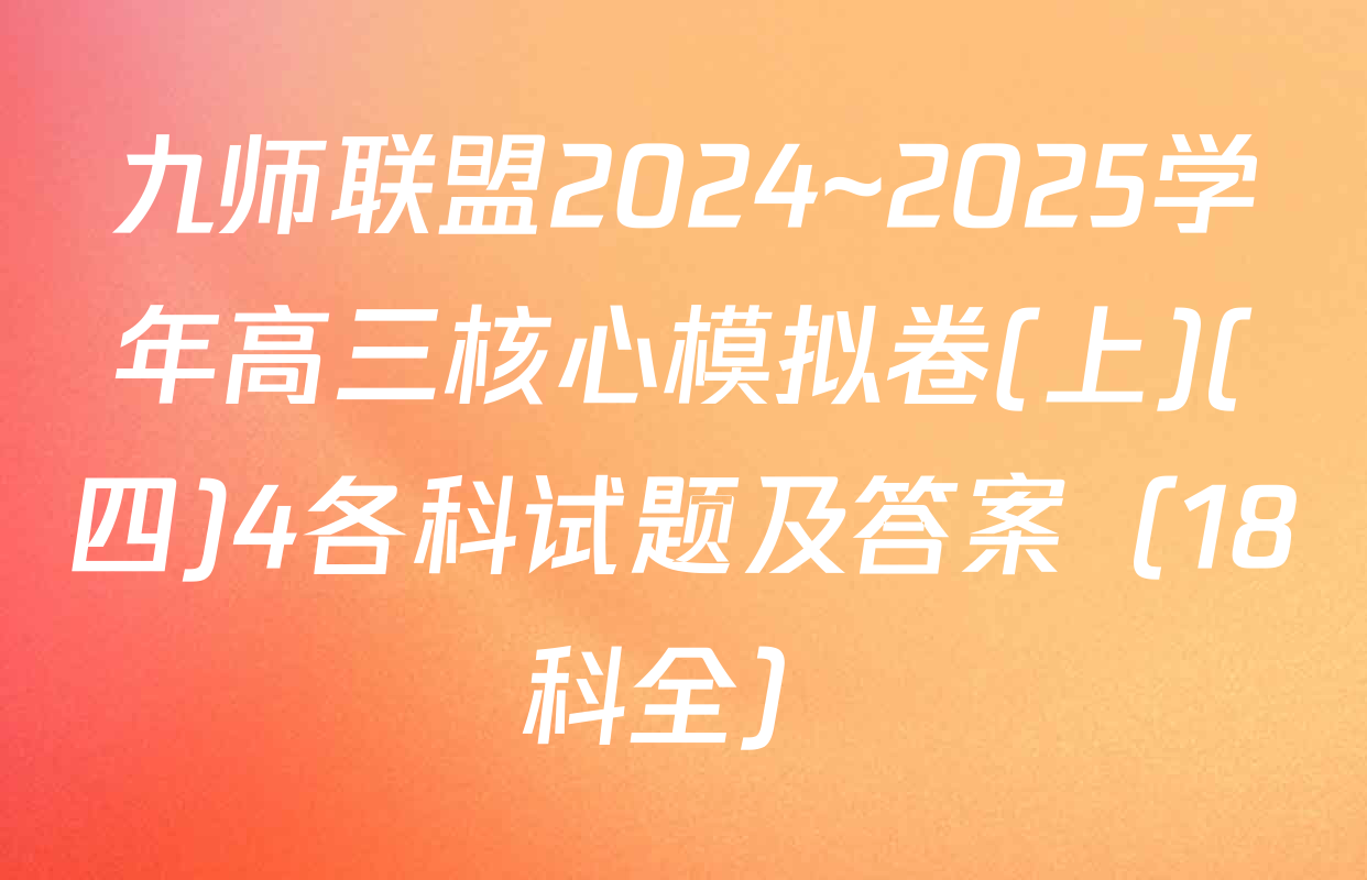 九师联盟2024~2025学年高三核心模拟卷(上)(四)4各科试题及答案（18科全）