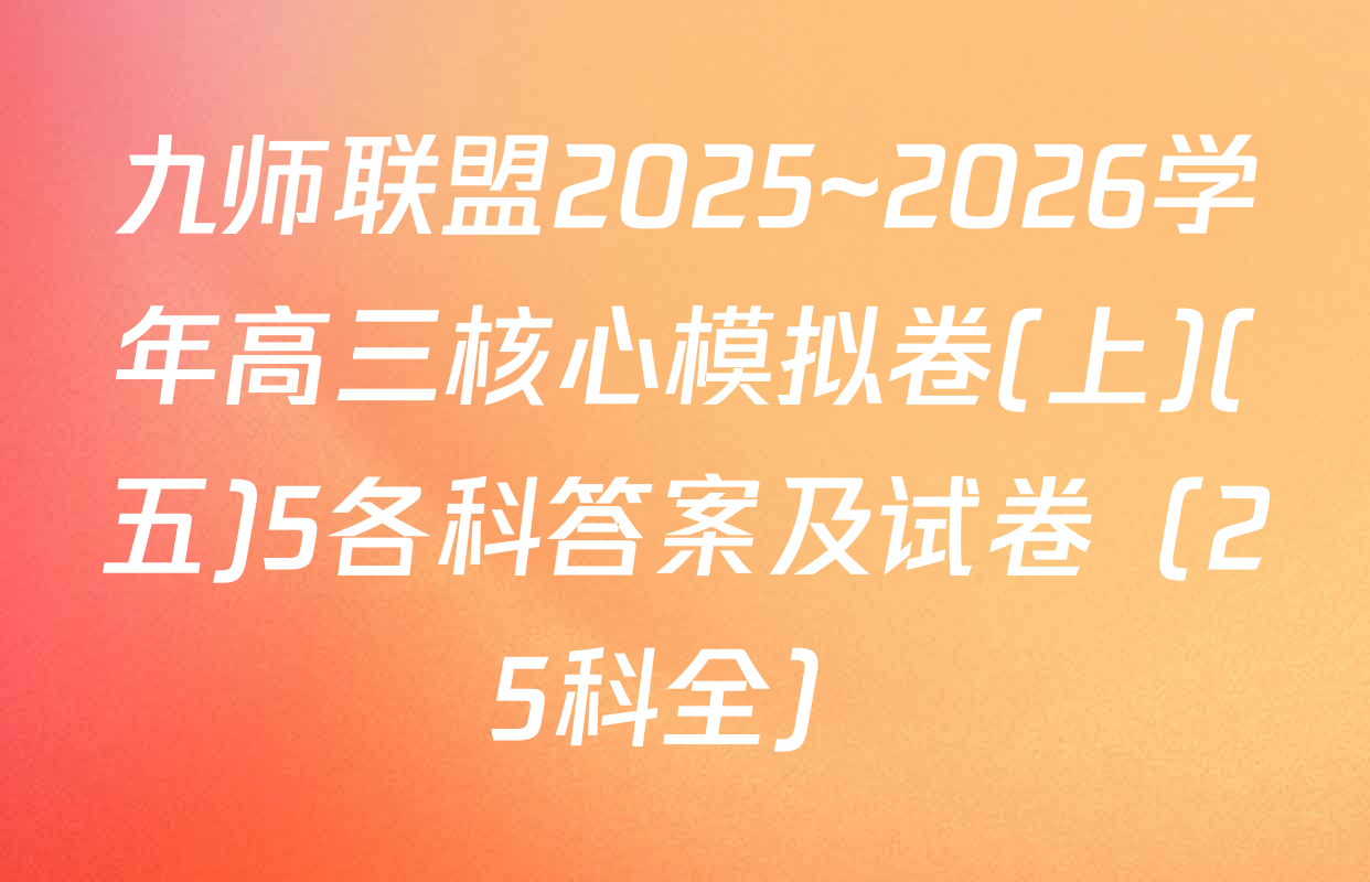 九师联盟2025~2026学年高三核心模拟卷(上)(五)5各科答案及试卷（25科全）